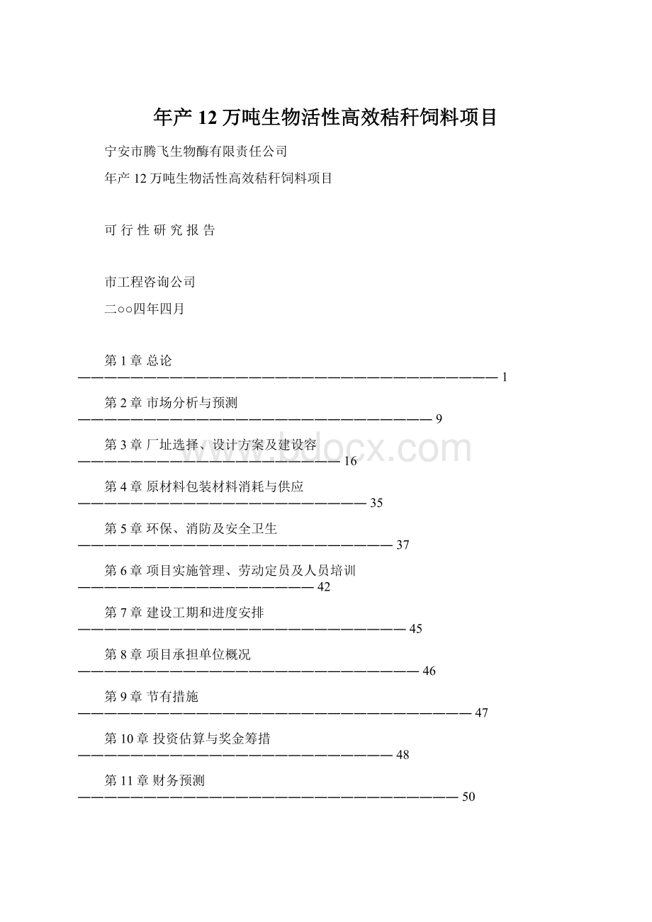 年产12万吨生物活性高效秸秆饲料项目Word下载.docx_第1页