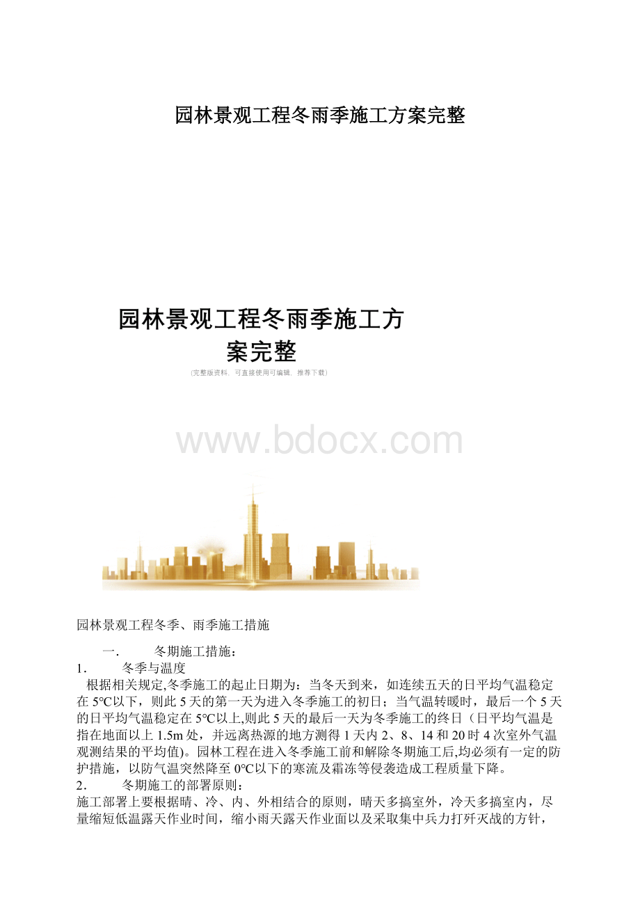 园林景观工程冬雨季施工方案完整Word格式文档下载.docx