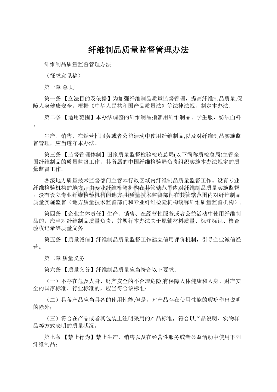 纤维制品质量监督管理办法文档格式.docx