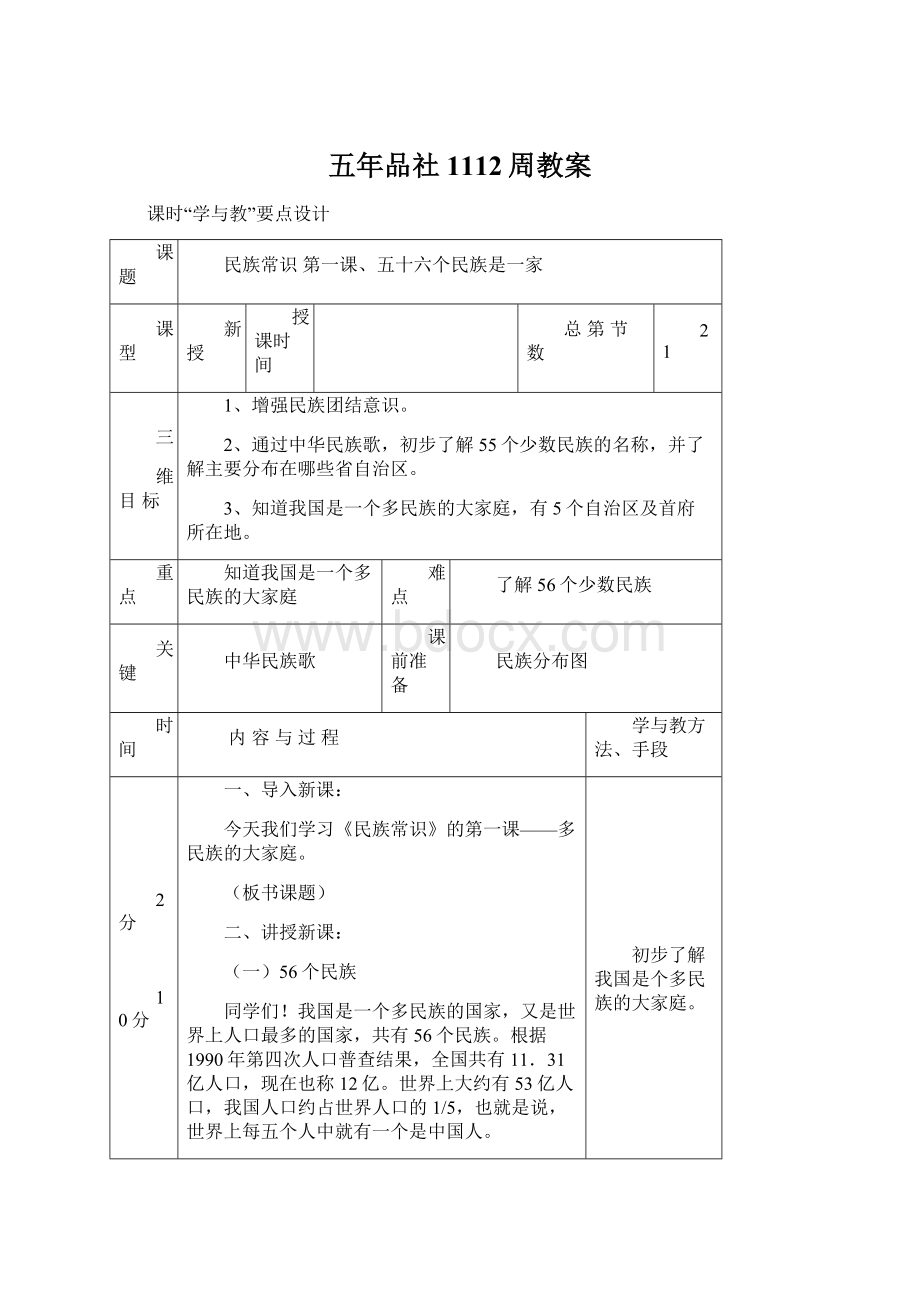 五年品社1112周教案Word格式文档下载.docx