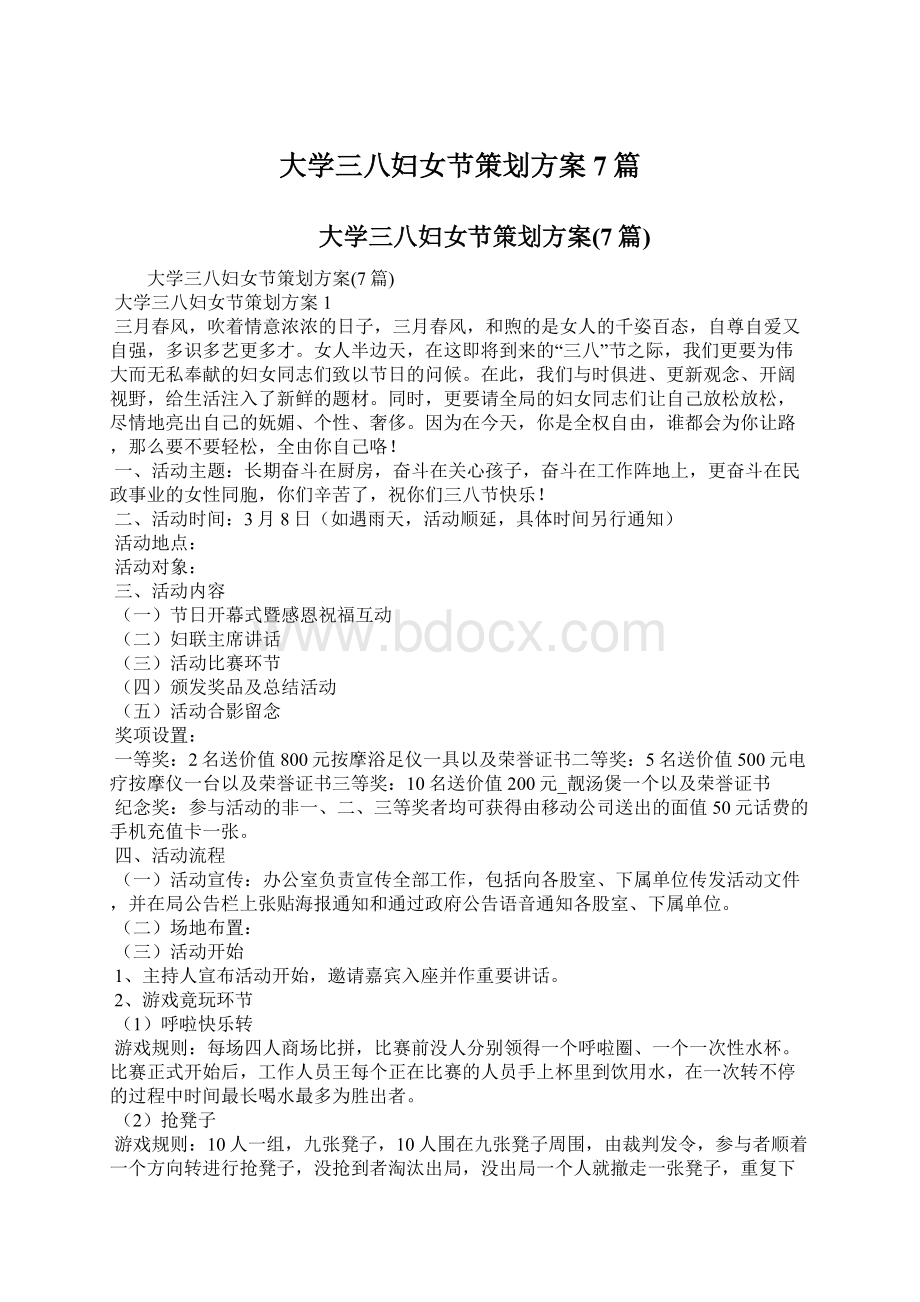 大学三八妇女节策划方案7篇文档格式.docx_第1页