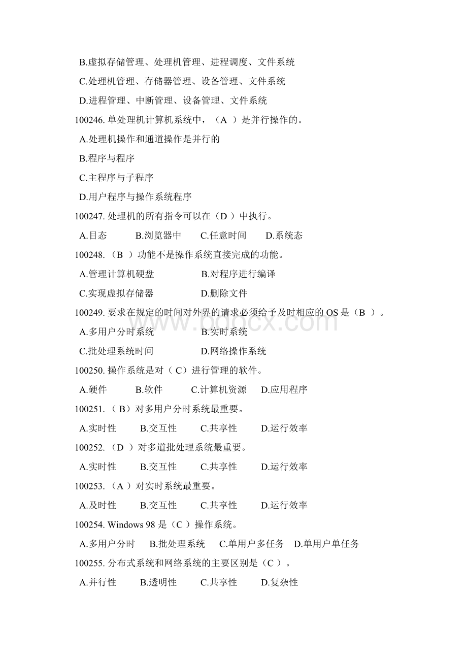 计算机操作系统试题库最全.docx_第2页