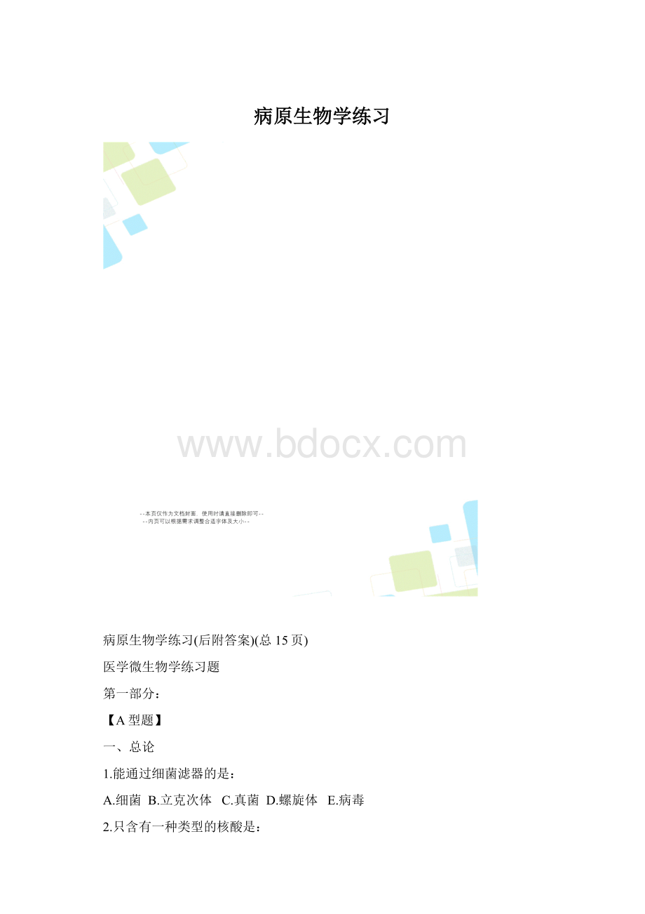 病原生物学练习文档格式.docx