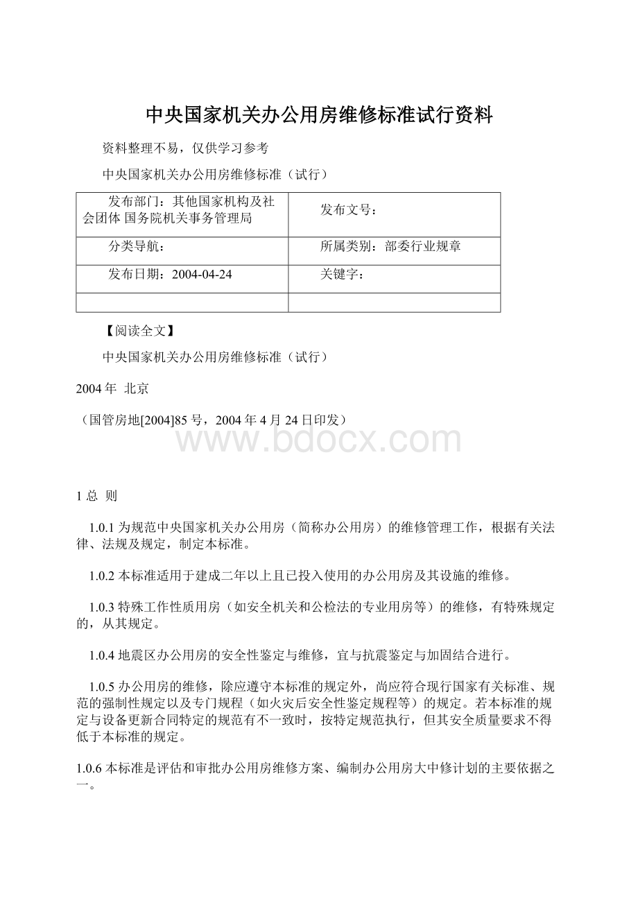 中央国家机关办公用房维修标准试行资料文档格式.docx