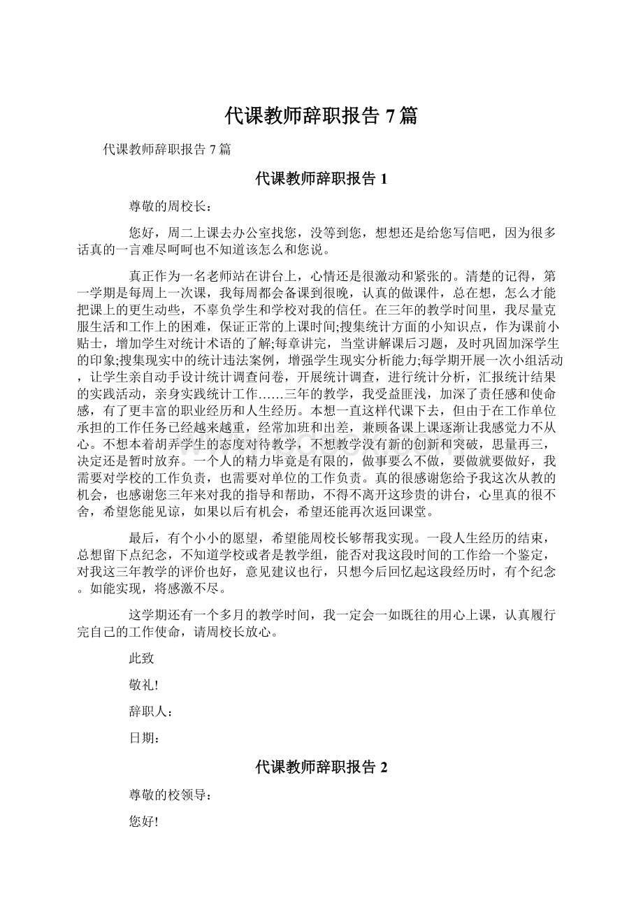 代课教师辞职报告7篇.docx_第1页