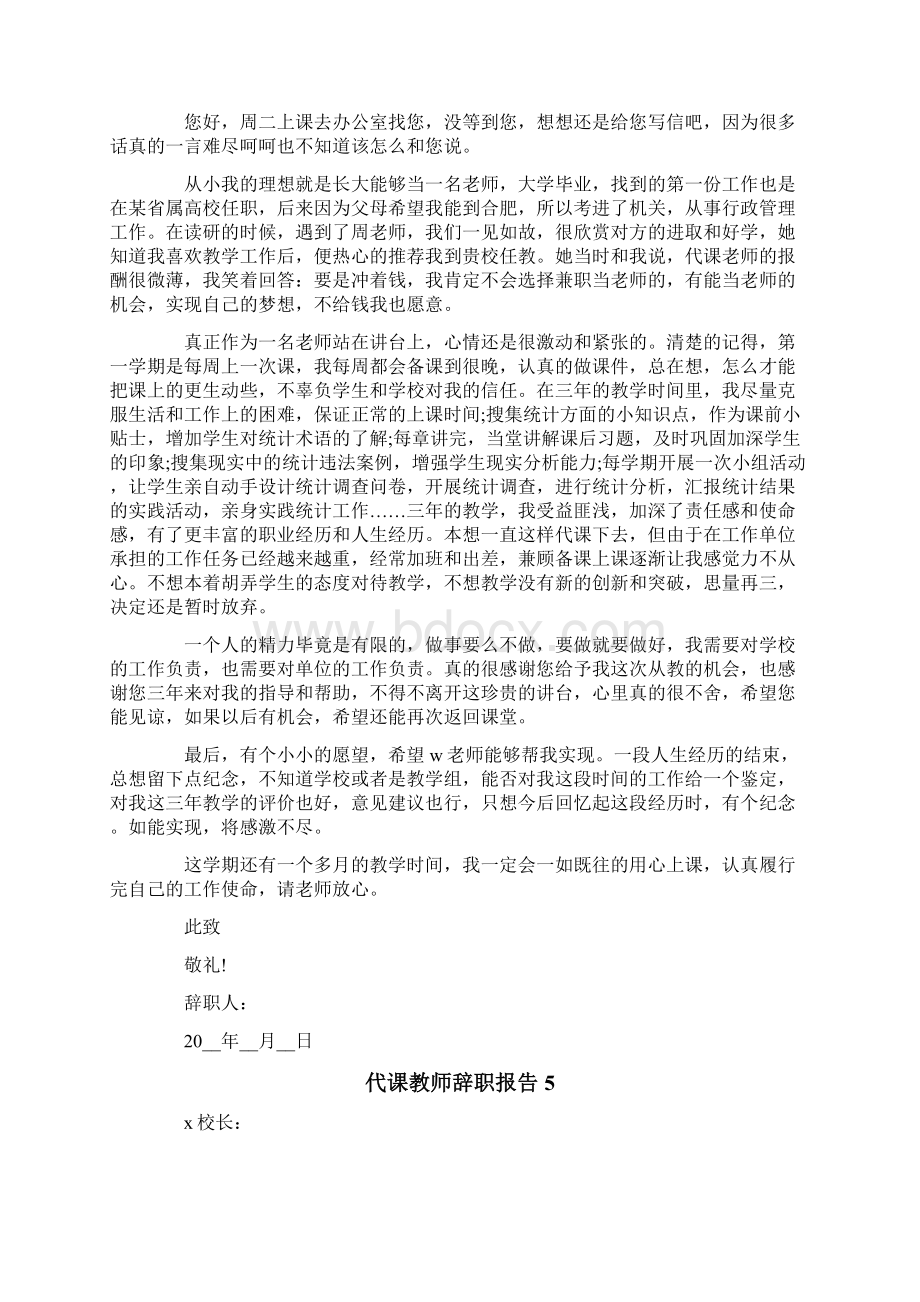 代课教师辞职报告7篇.docx_第3页