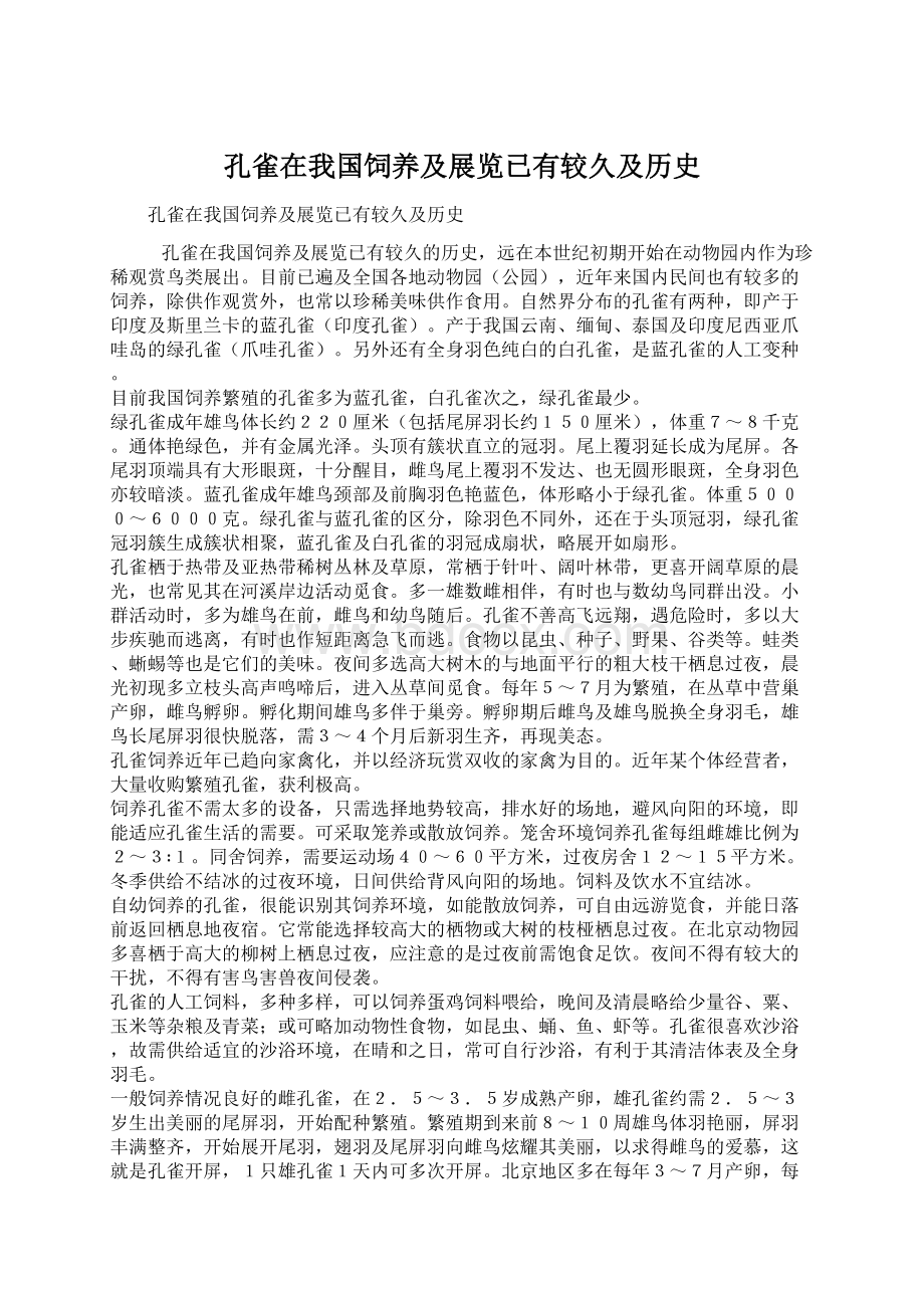 孔雀在我国饲养及展览已有较久及历史.docx