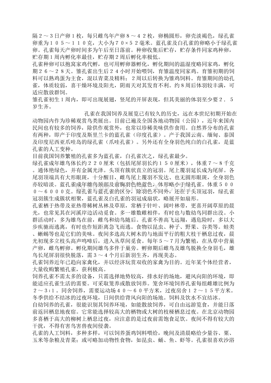 孔雀在我国饲养及展览已有较久及历史.docx_第2页