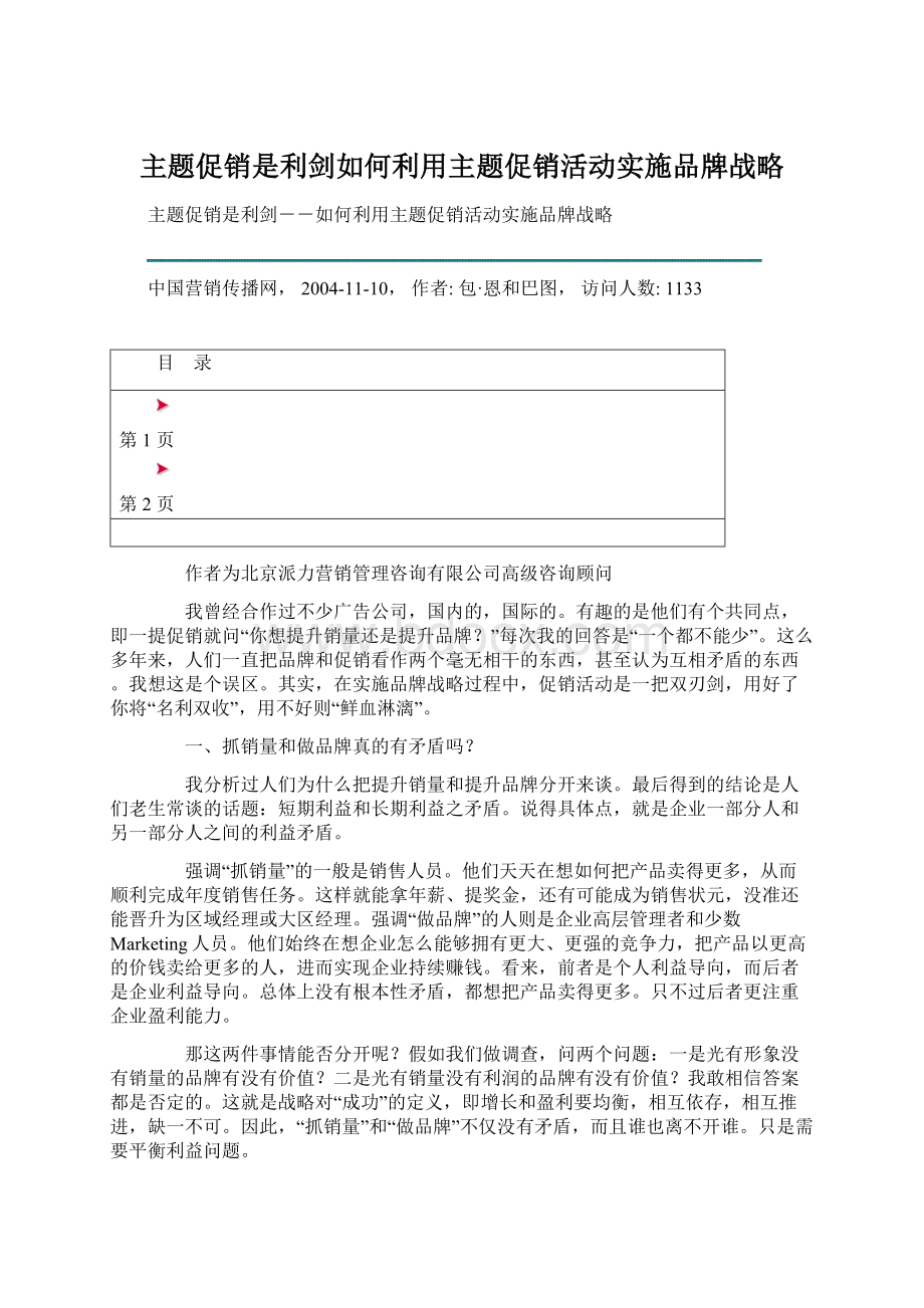 主题促销是利剑如何利用主题促销活动实施品牌战略Word文档格式.docx