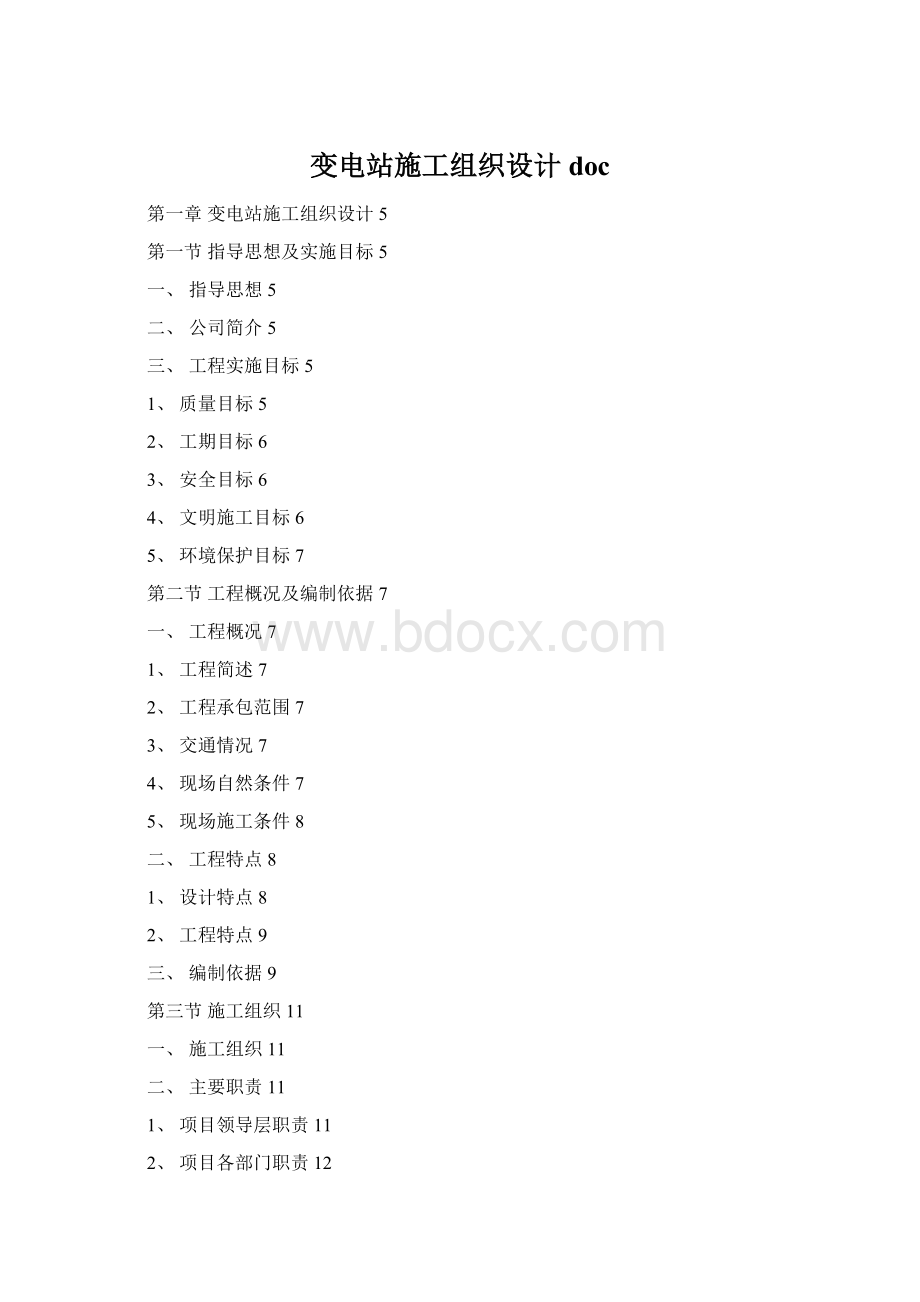 变电站施工组织设计docWord文档格式.docx_第1页