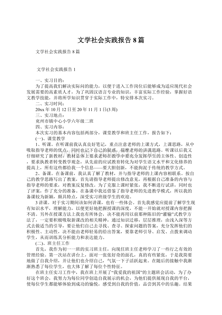 文学社会实践报告8篇.docx_第1页