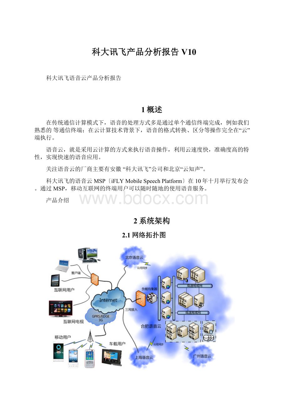 科大讯飞产品分析报告V10Word下载.docx