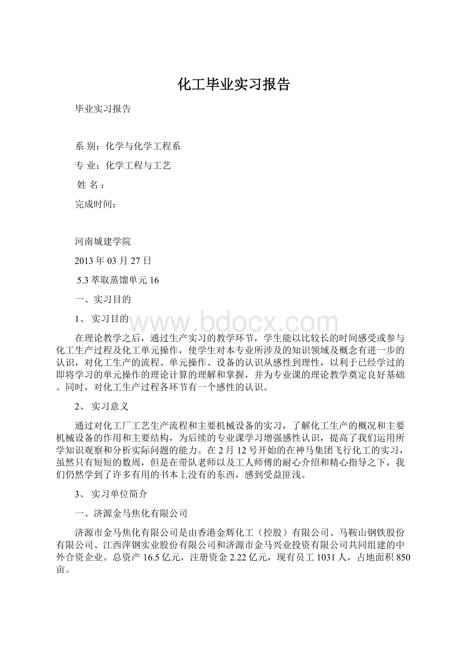 化工毕业实习报告文档格式.docx