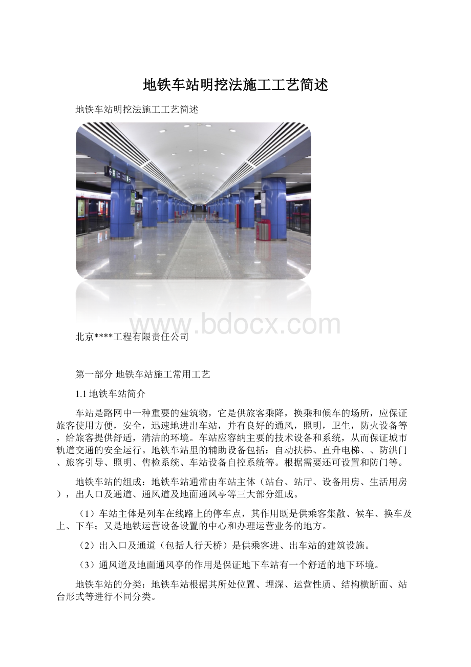 地铁车站明挖法施工工艺简述.docx_第1页