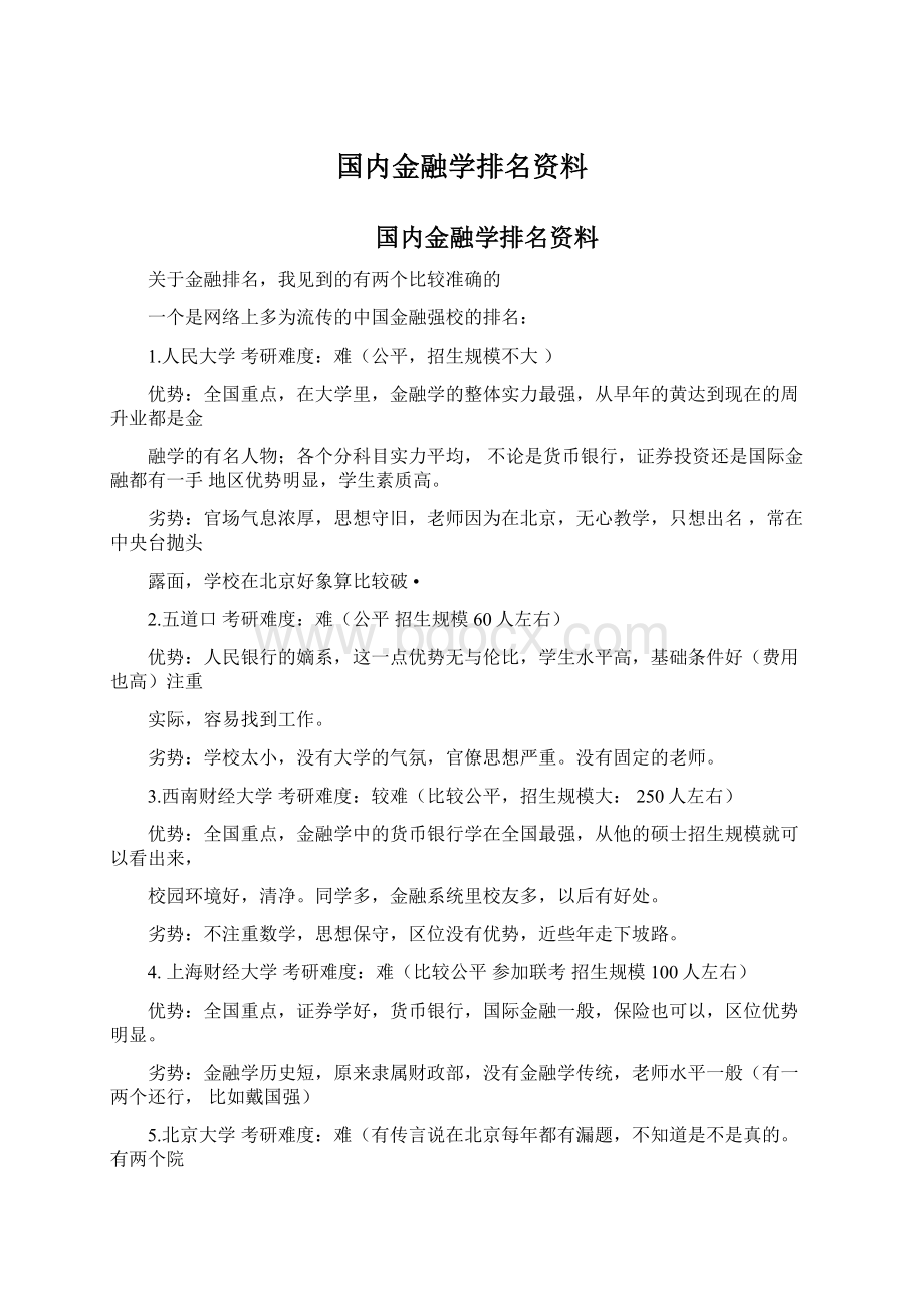 国内金融学排名资料Word文档下载推荐.docx_第1页