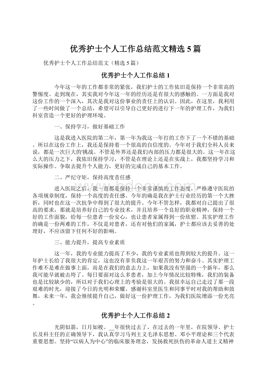 优秀护士个人工作总结范文精选5篇Word文档下载推荐.docx