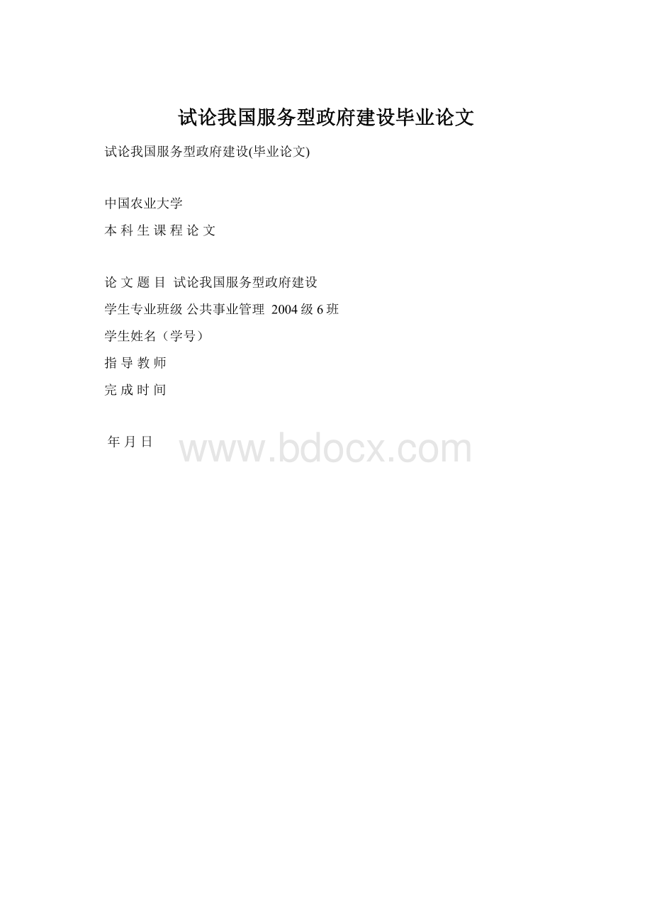 试论我国服务型政府建设毕业论文.docx