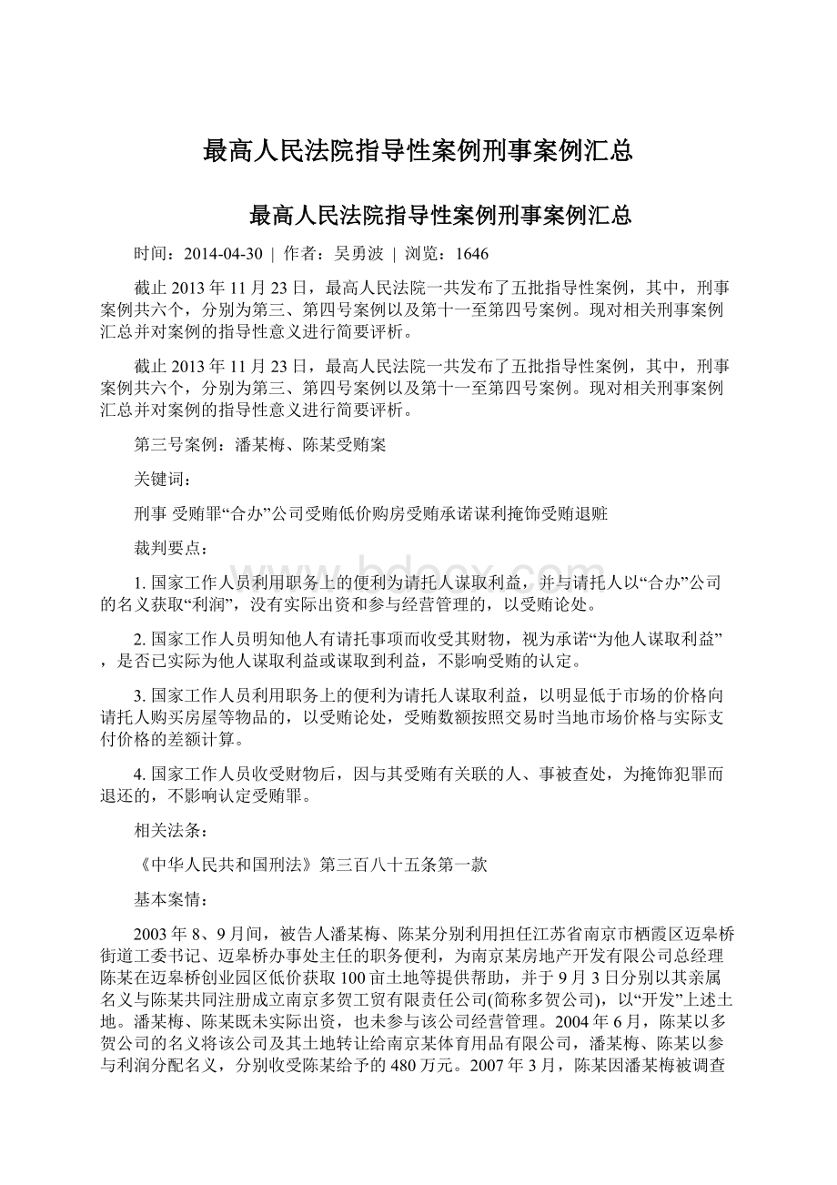 最高人民法院指导性案例刑事案例汇总Word文件下载.docx