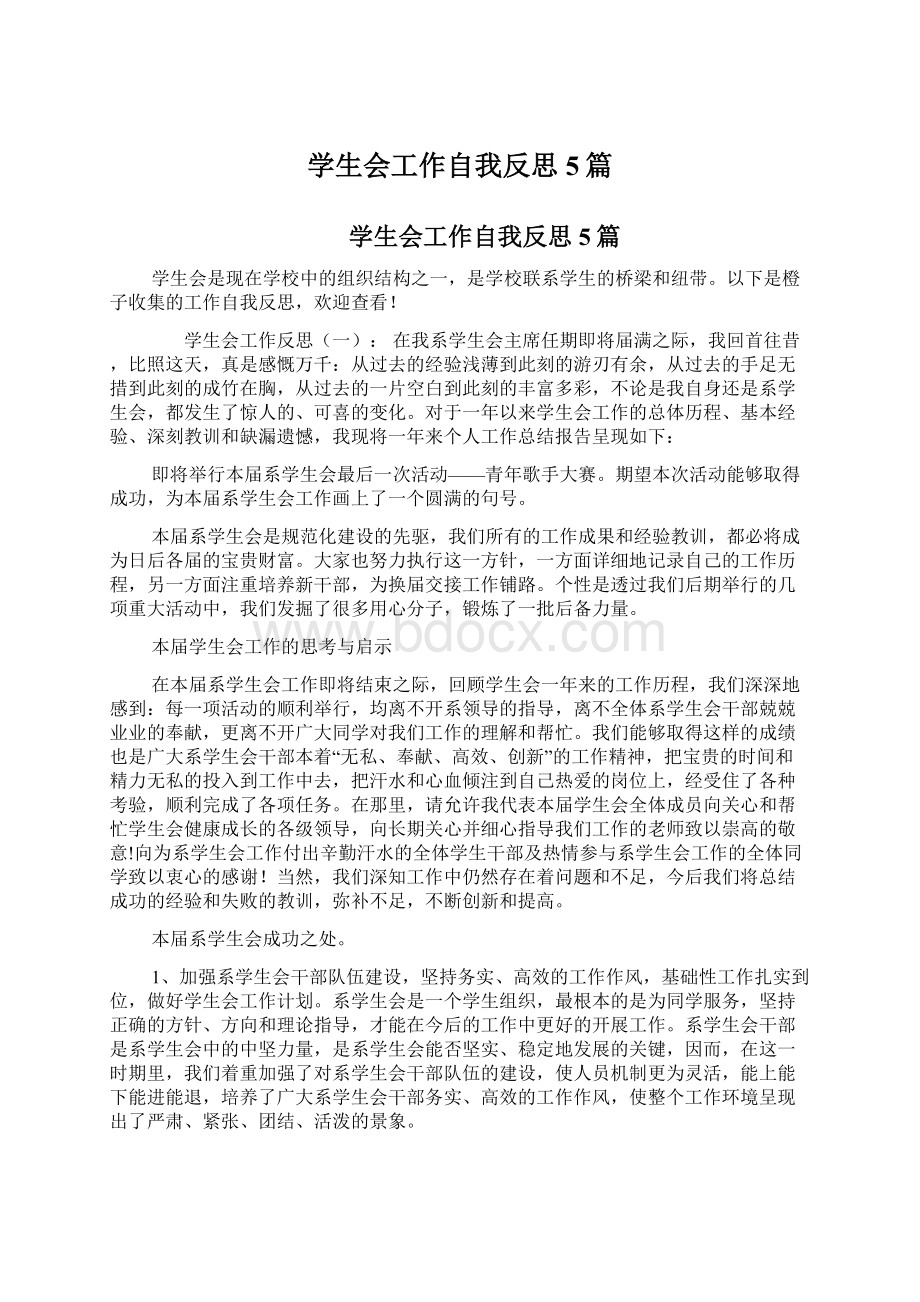 学生会工作自我反思5篇Word格式文档下载.docx_第1页