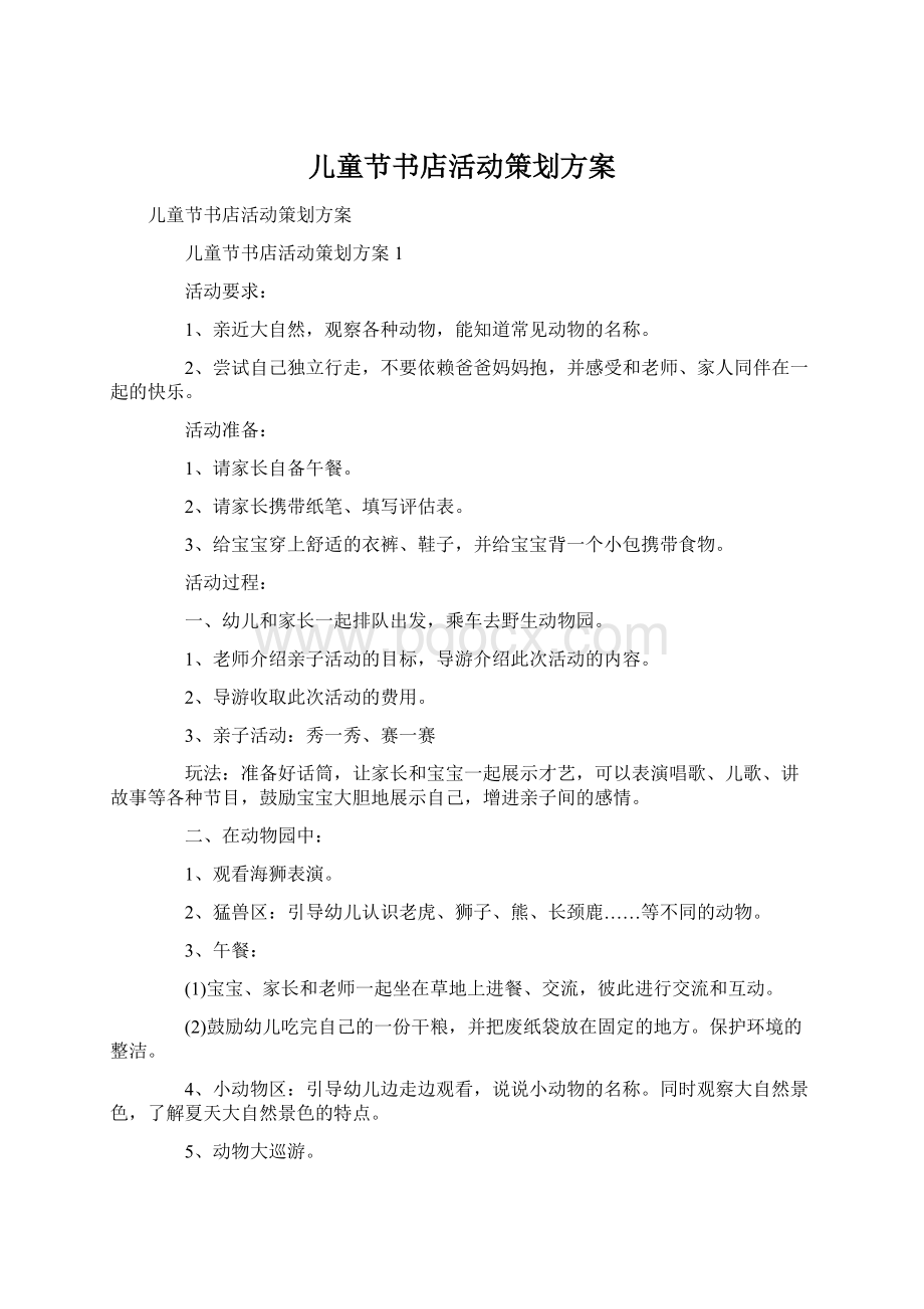 儿童节书店活动策划方案Word格式文档下载.docx