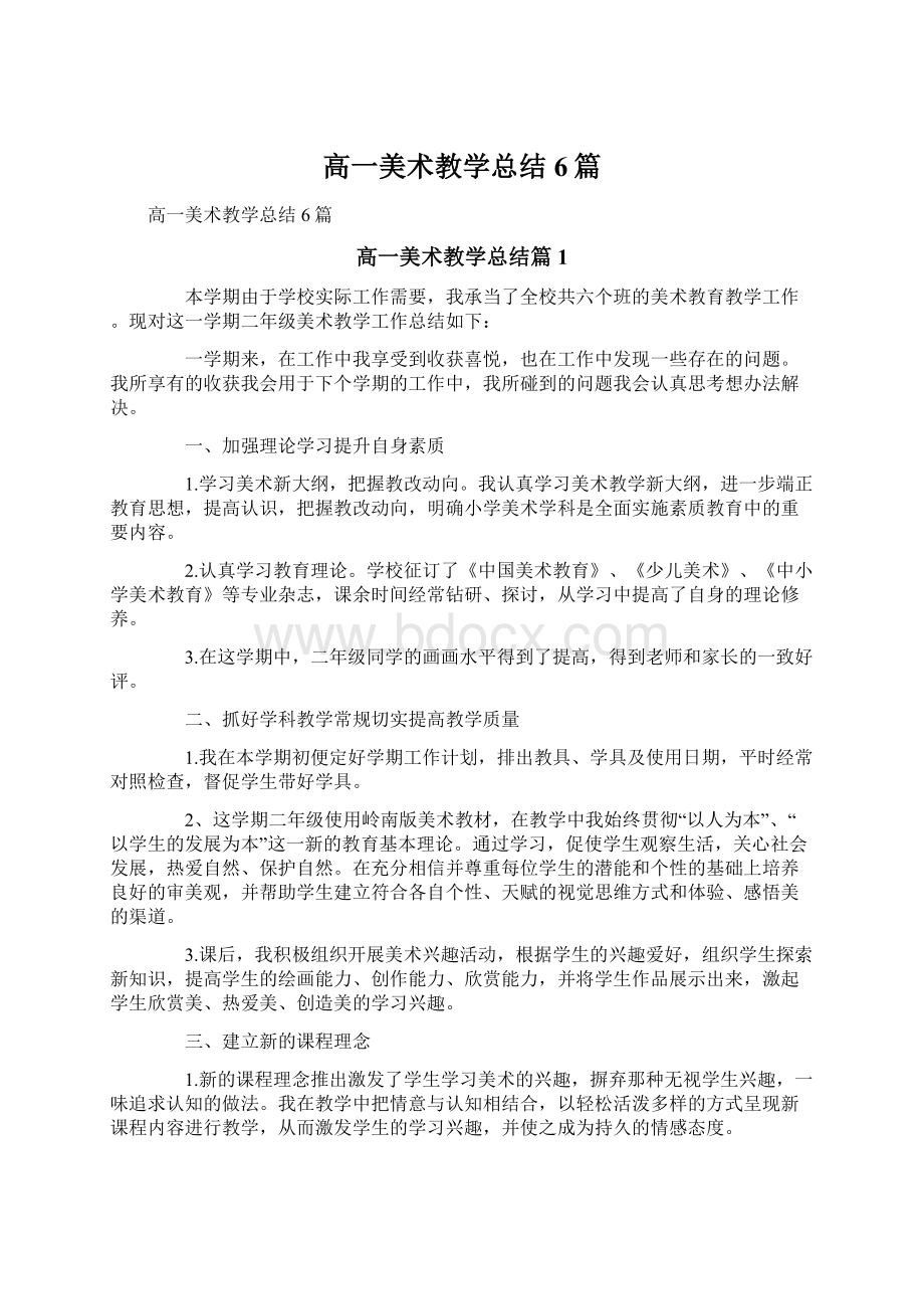 高一美术教学总结6篇Word下载.docx