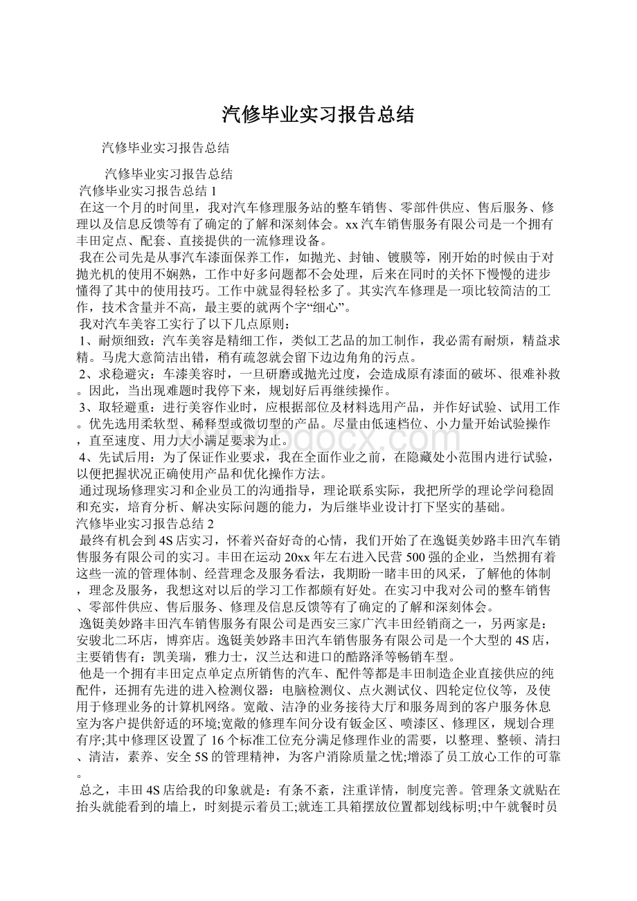 汽修毕业实习报告总结.docx_第1页