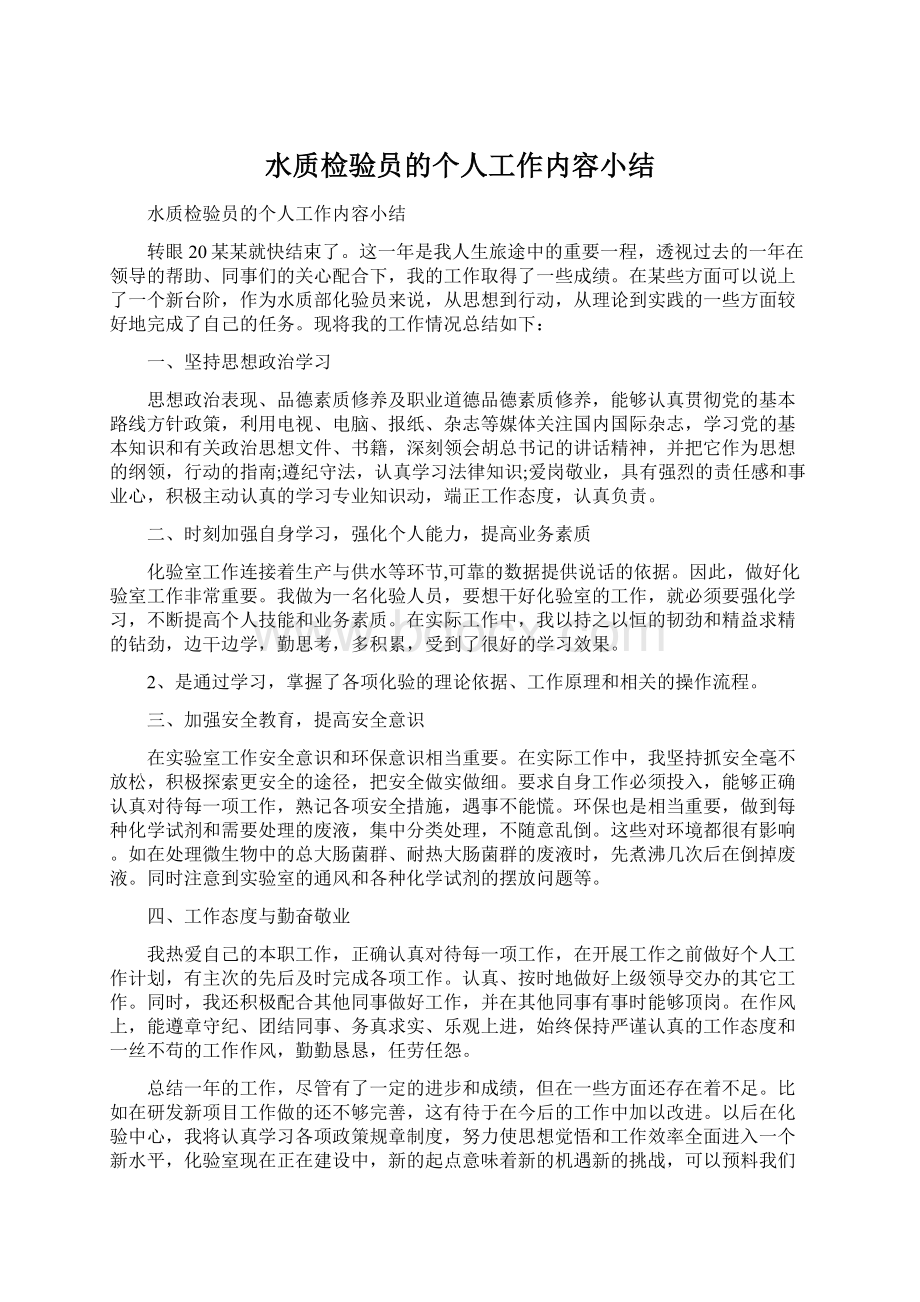 水质检验员的个人工作内容小结Word格式文档下载.docx