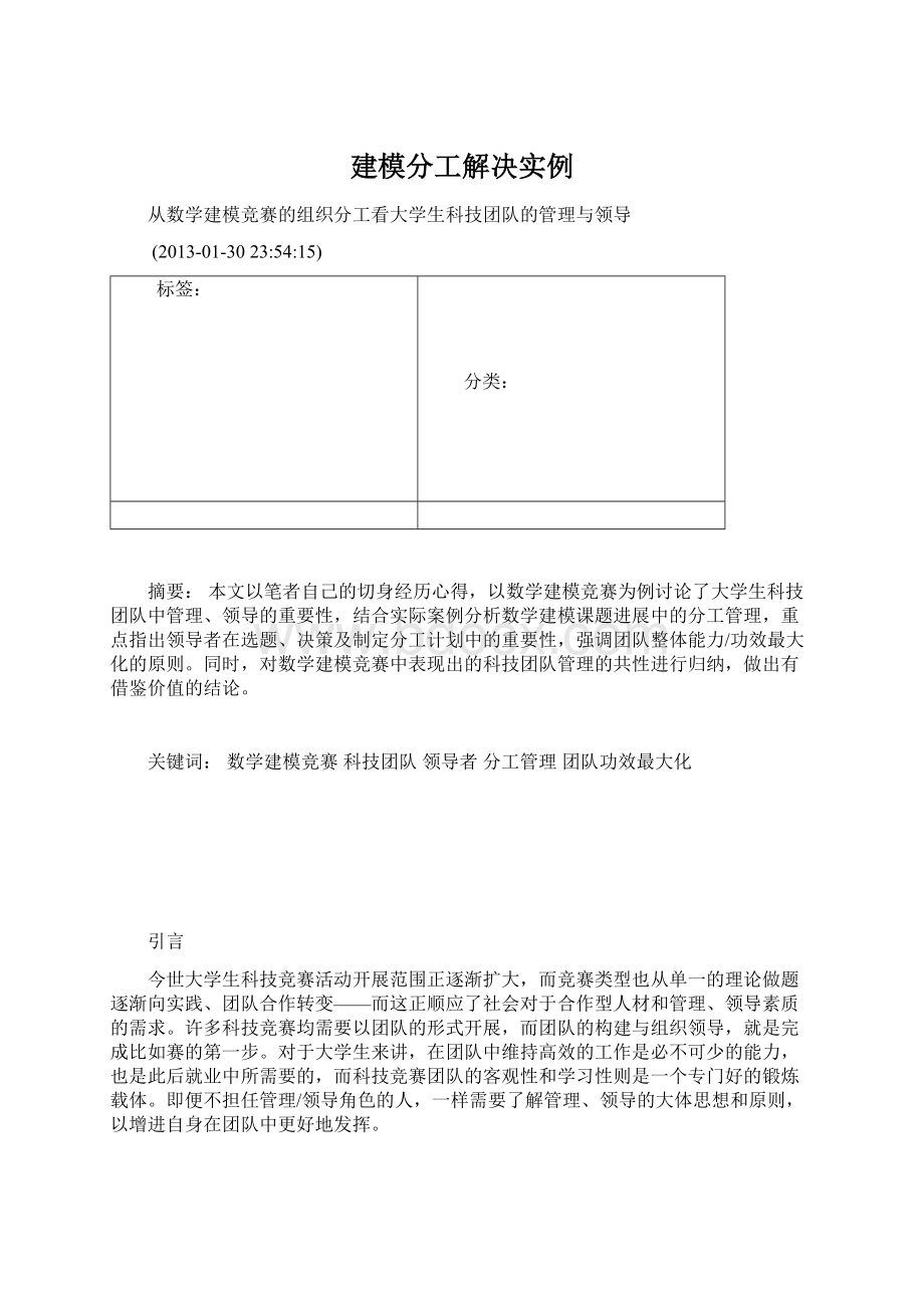 建模分工解决实例Word格式文档下载.docx