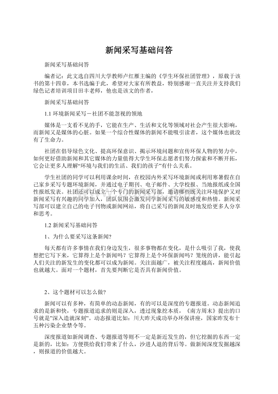 新闻采写基础问答Word格式文档下载.docx_第1页