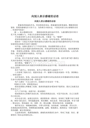 向别人表示感谢的话语Word格式文档下载.docx