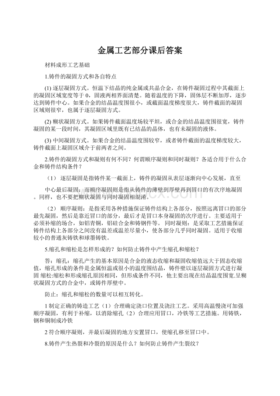 金属工艺部分课后答案.docx_第1页