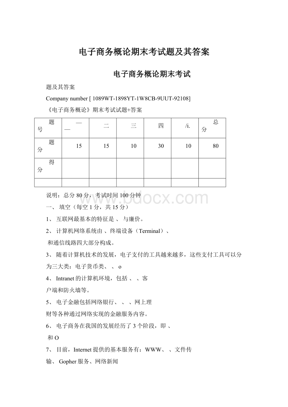 电子商务概论期末考试题及其答案.docx_第1页