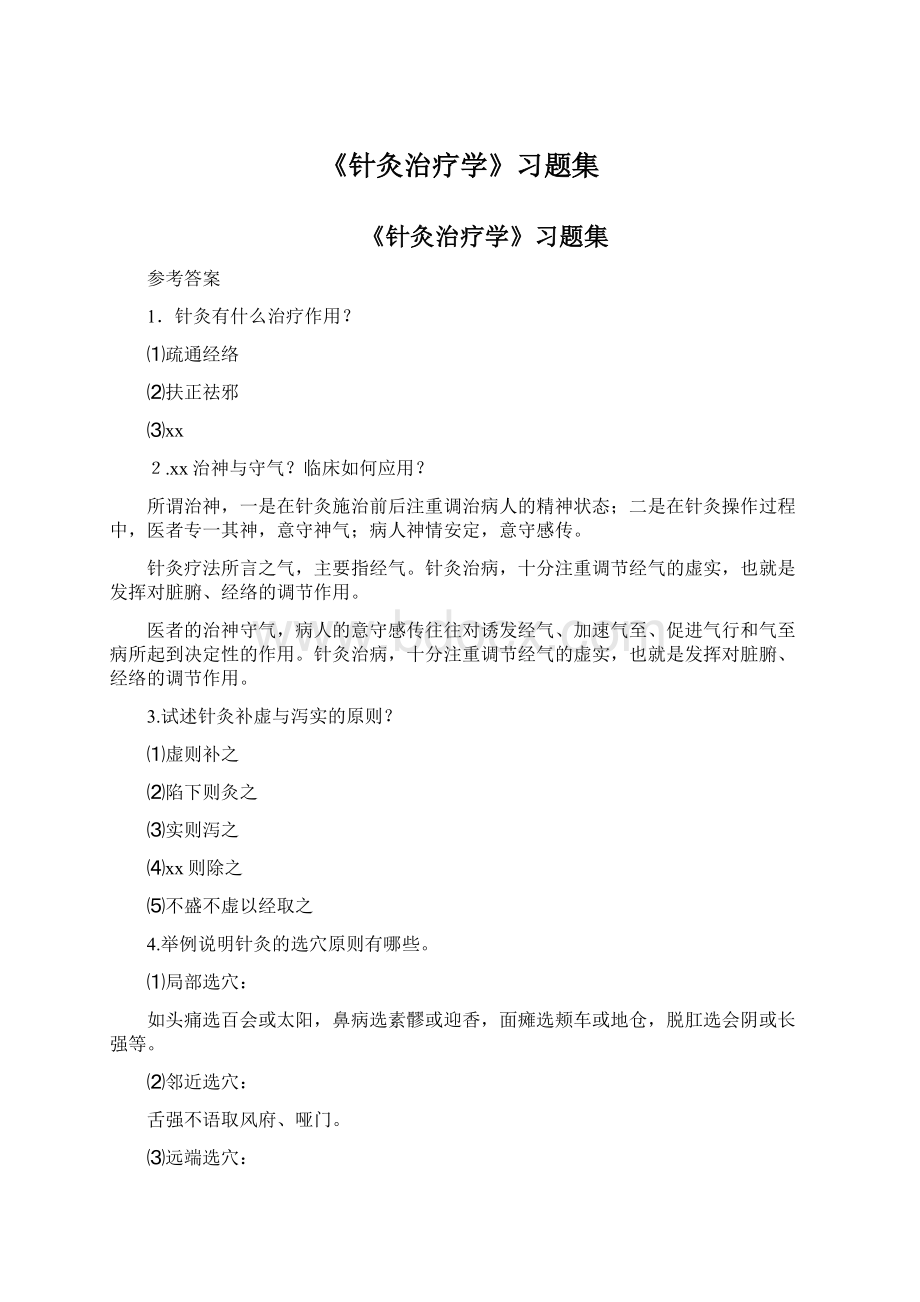 《针灸治疗学》习题集.docx