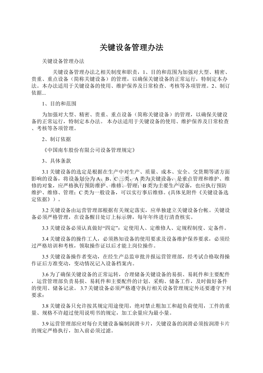 关键设备管理办法Word文档格式.docx_第1页