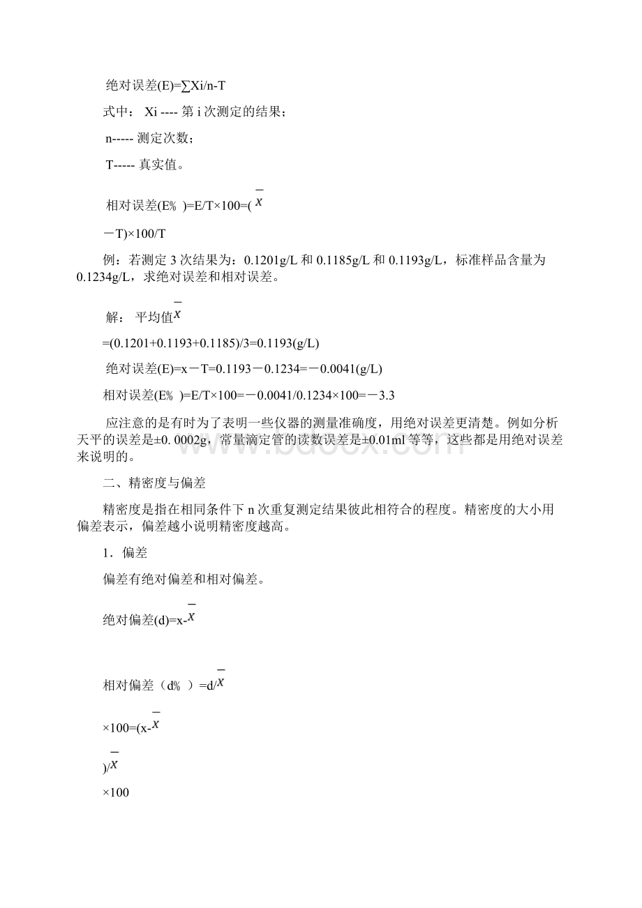 环境监测误差分析及其消除方法Word文档格式.docx_第2页