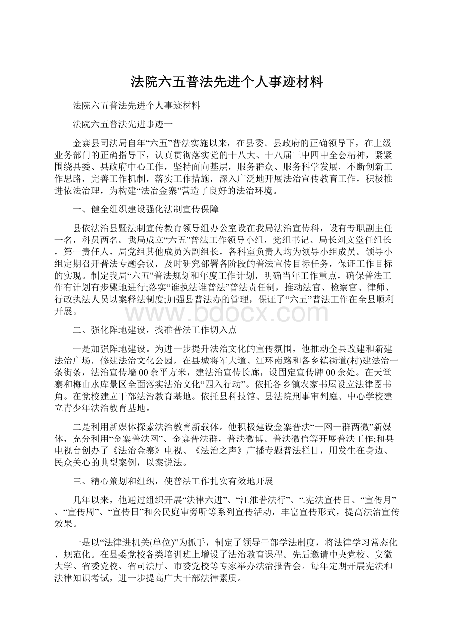 法院六五普法先进个人事迹材料Word文档格式.docx