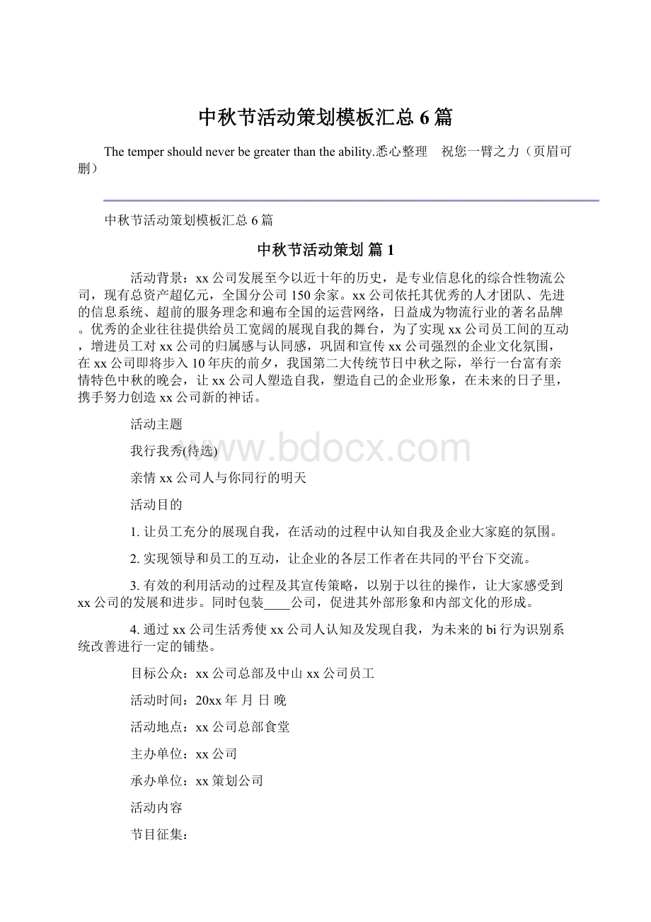 中秋节活动策划模板汇总6篇Word文档下载推荐.docx_第1页