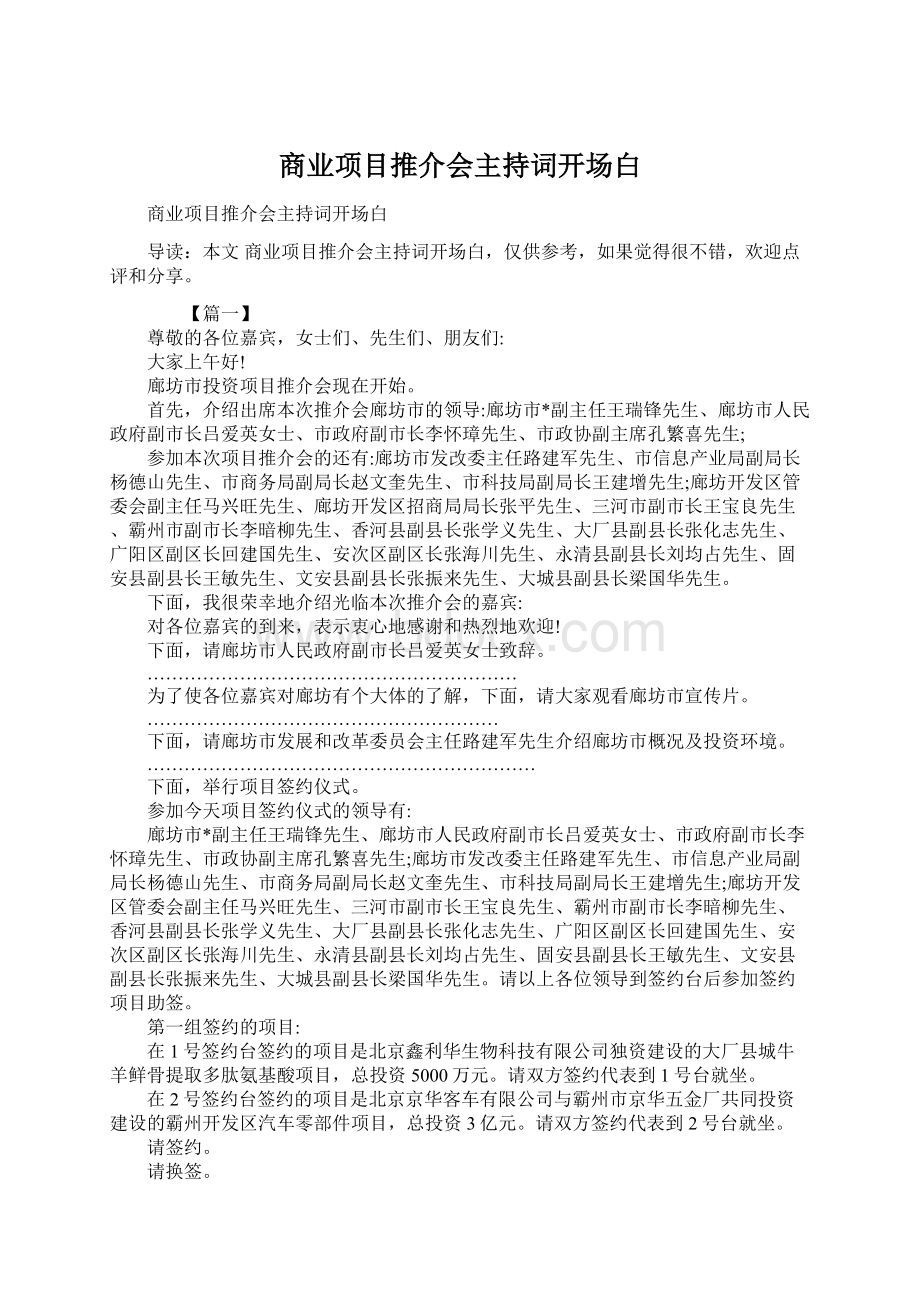 商业项目推介会主持词开场白Word格式.docx_第1页