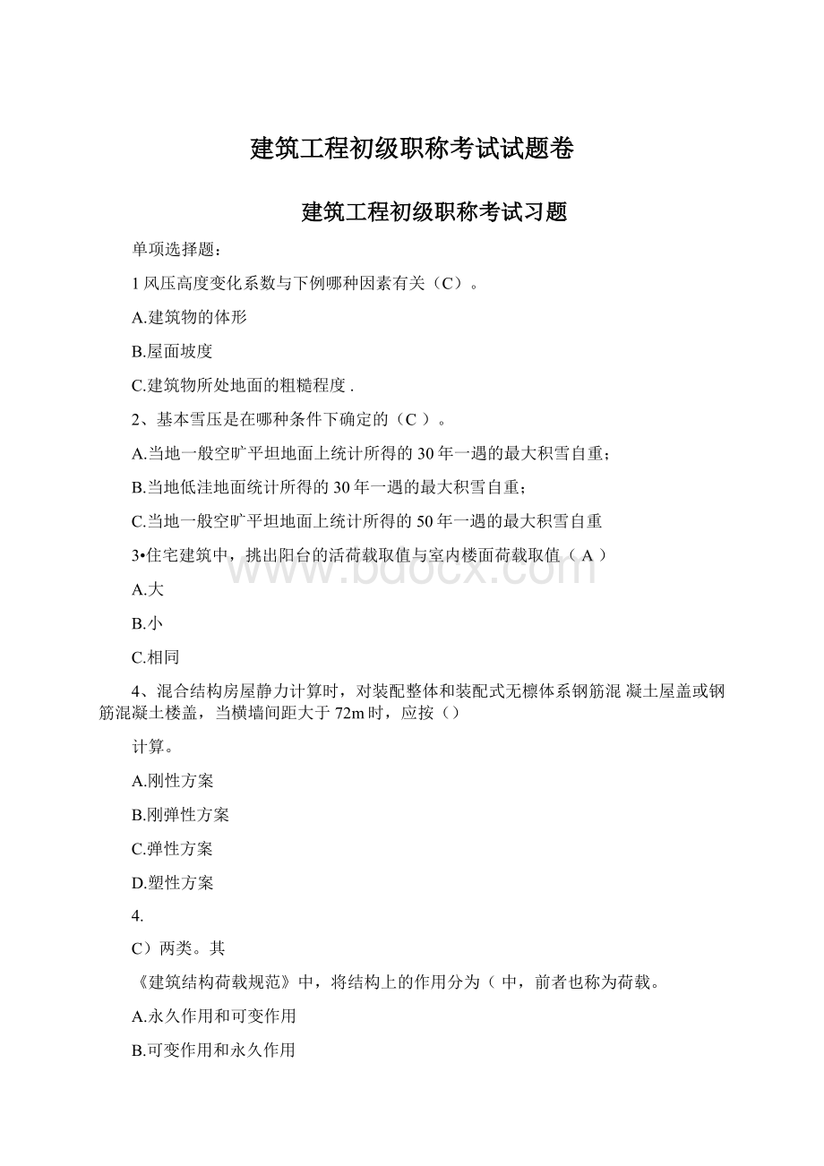 建筑工程初级职称考试试题卷Word文档下载推荐.docx_第1页