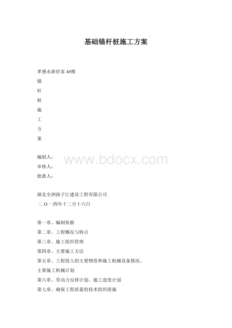 基础锚杆桩施工方案Word文档格式.docx_第1页