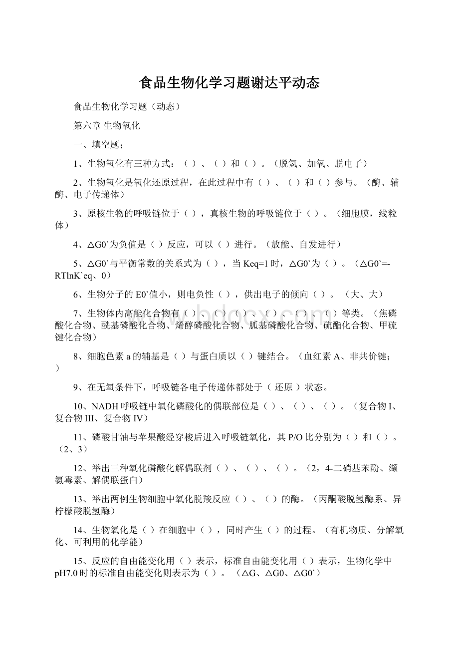 食品生物化学习题谢达平动态Word下载.docx_第1页