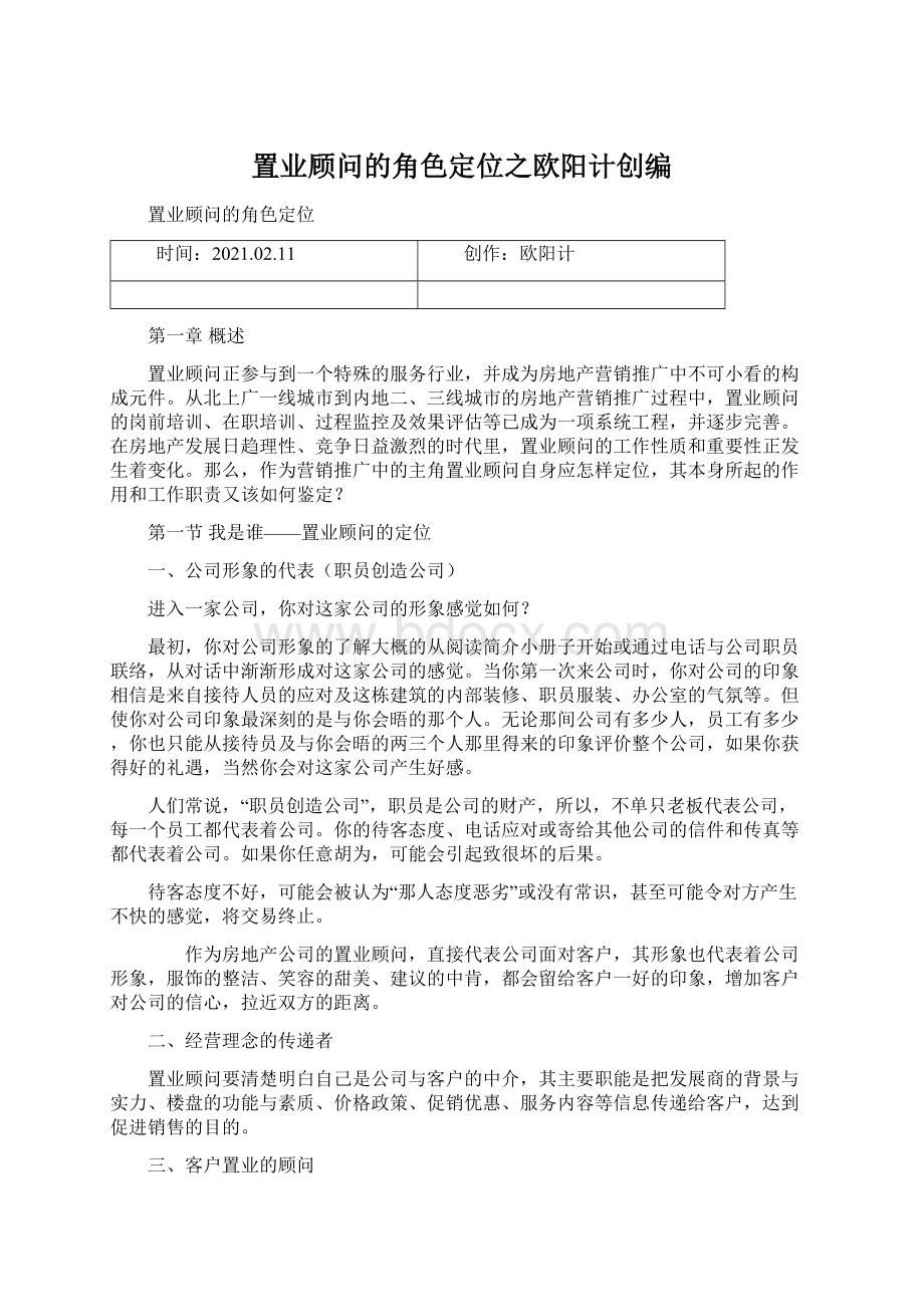 置业顾问的角色定位之欧阳计创编文档格式.docx