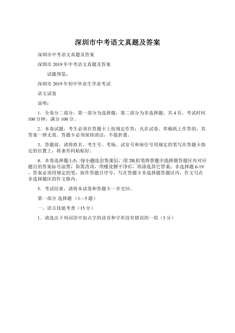 深圳市中考语文真题及答案Word文档下载推荐.docx