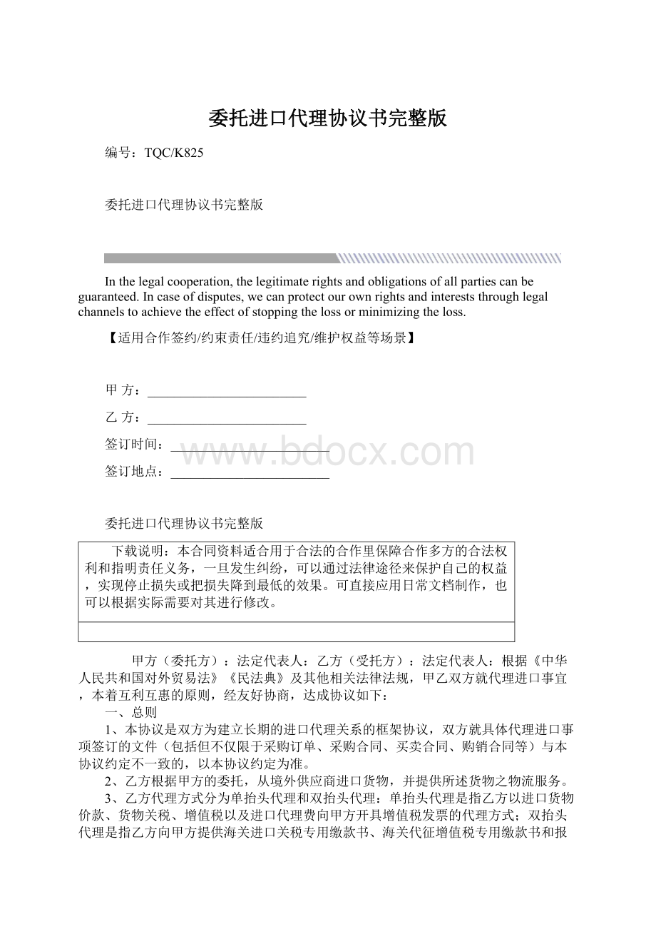 委托进口代理协议书完整版Word下载.docx_第1页