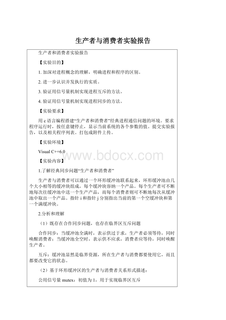 生产者与消费者实验报告Word下载.docx_第1页