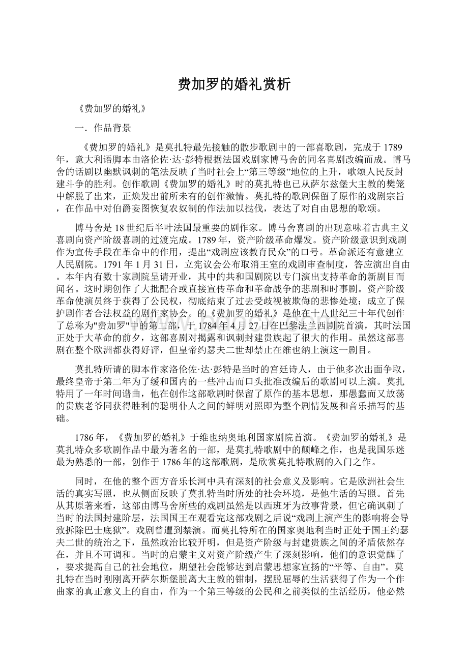 费加罗的婚礼赏析.docx