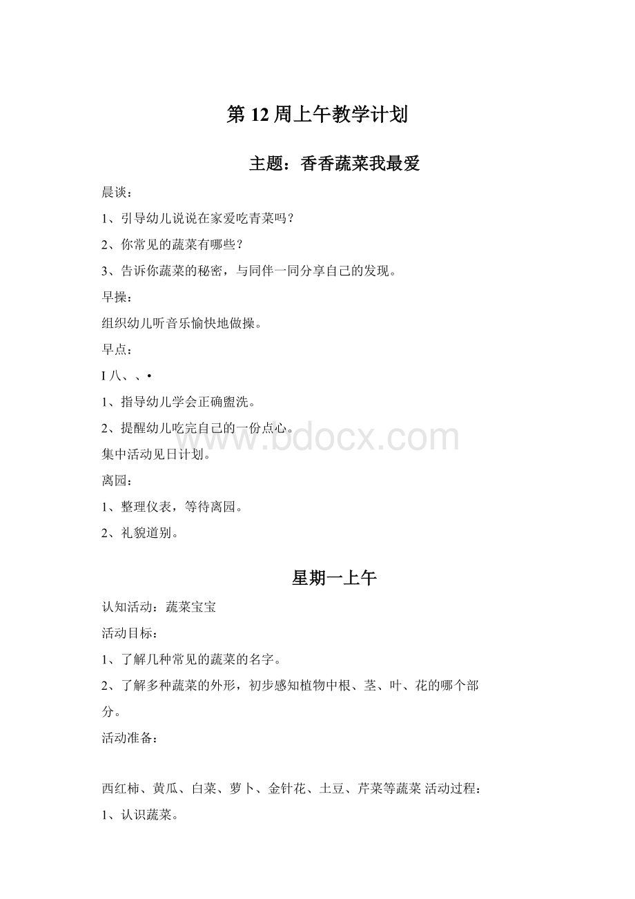 第12周上午教学计划Word下载.docx_第1页