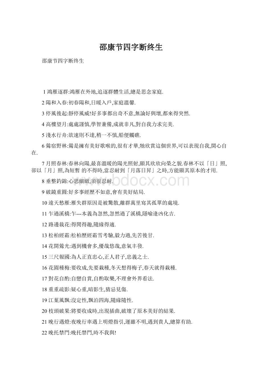 邵康节四字断终生Word文档格式.docx_第1页