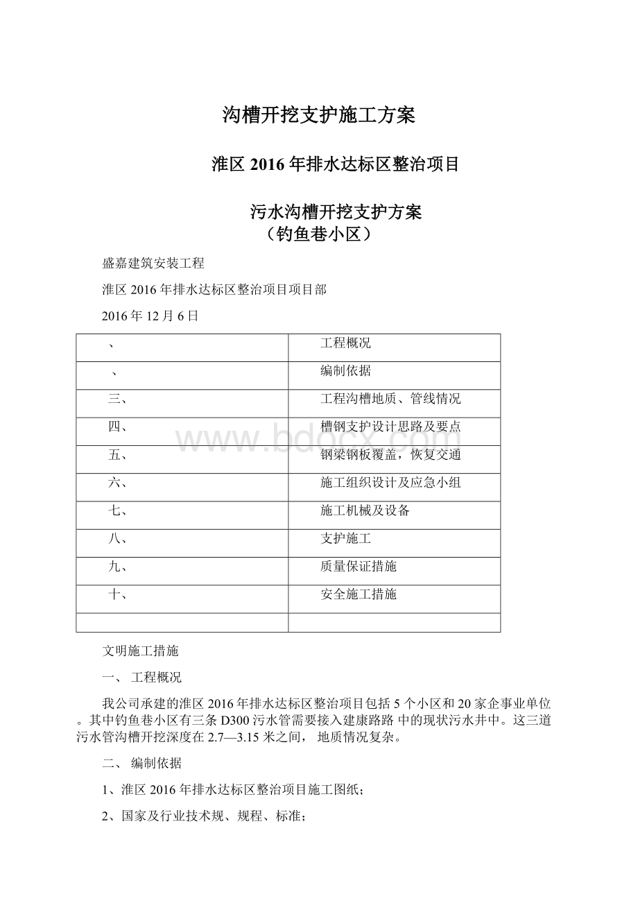 沟槽开挖支护施工方案Word文档格式.docx_第1页