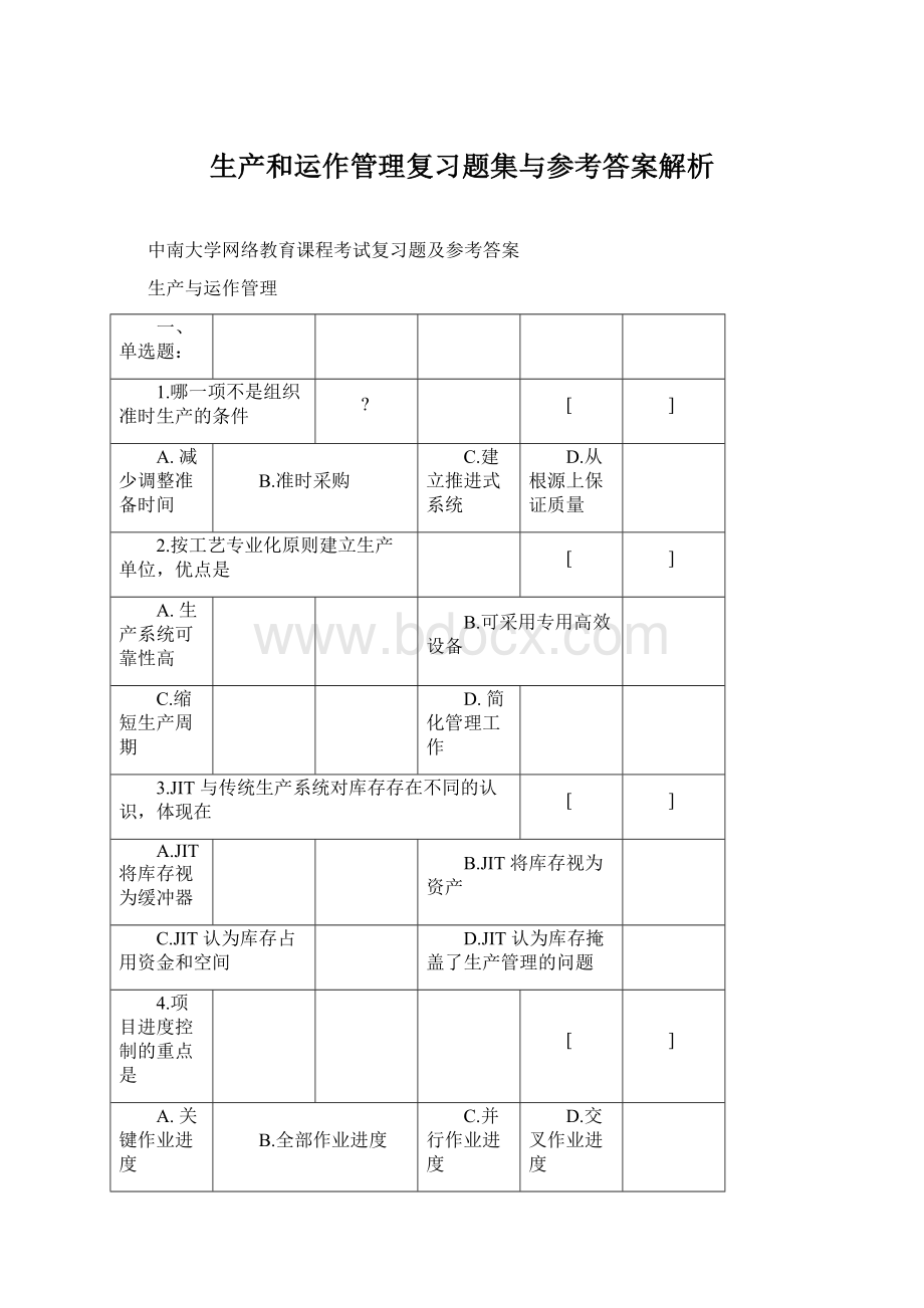 生产和运作管理复习题集与参考答案解析.docx_第1页